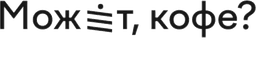Логотип Может кофе?